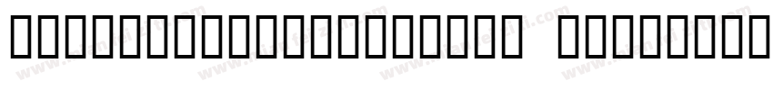 IAmABirdW03-Regular Regular字体转换